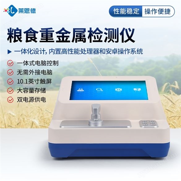 伏安法糧食重金屬檢測儀