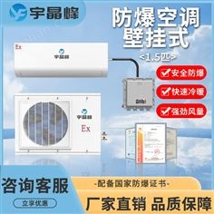 宇晶峰1.5匹壁掛式防爆空調(diào)