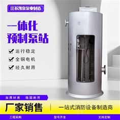 JSKQPS不銹鋼一體化預(yù)制泵站