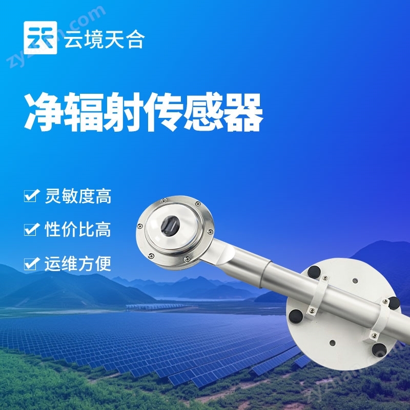 太陽凈輻射傳感器