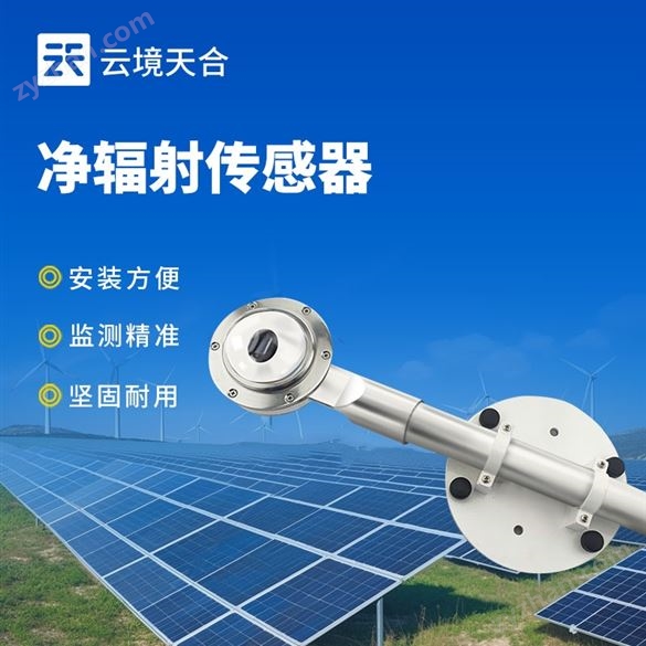 凈輻射傳感器