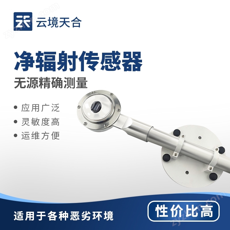 凈輻射傳感器
