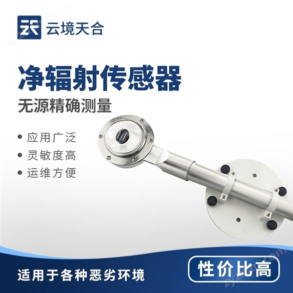 凈輻射傳感器