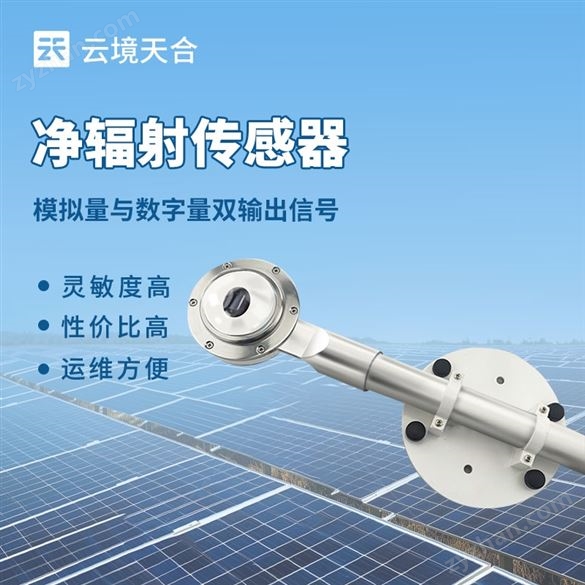 凈輻射傳感器
