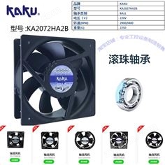 卡固風(fēng)機(jī)KA2072HA2全金屬風(fēng)扇