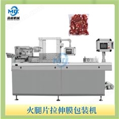 火腿片拉伸膜包裝機
