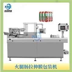 火腿腸拉伸膜包裝機