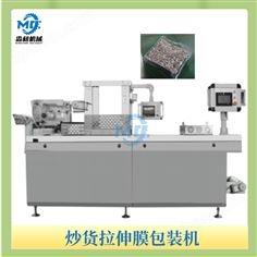 炒貨拉伸膜包裝機