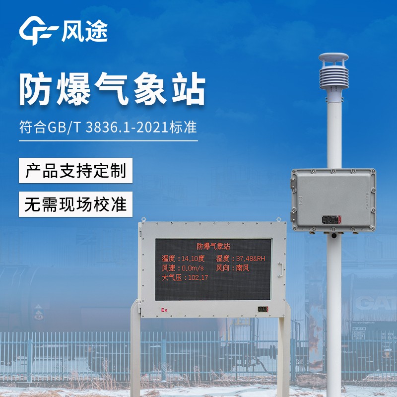 油庫化工廠一體式氣象站