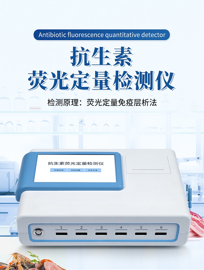 抗生素荧光定量检测仪.jpg