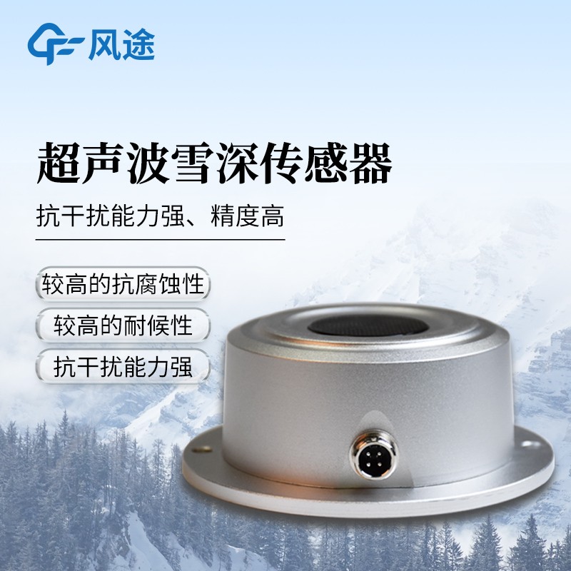 超声波雪深检测传感器