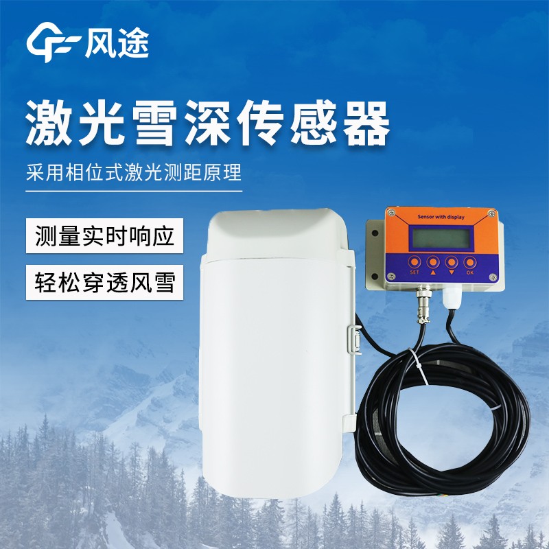 5米激光雪深传感器