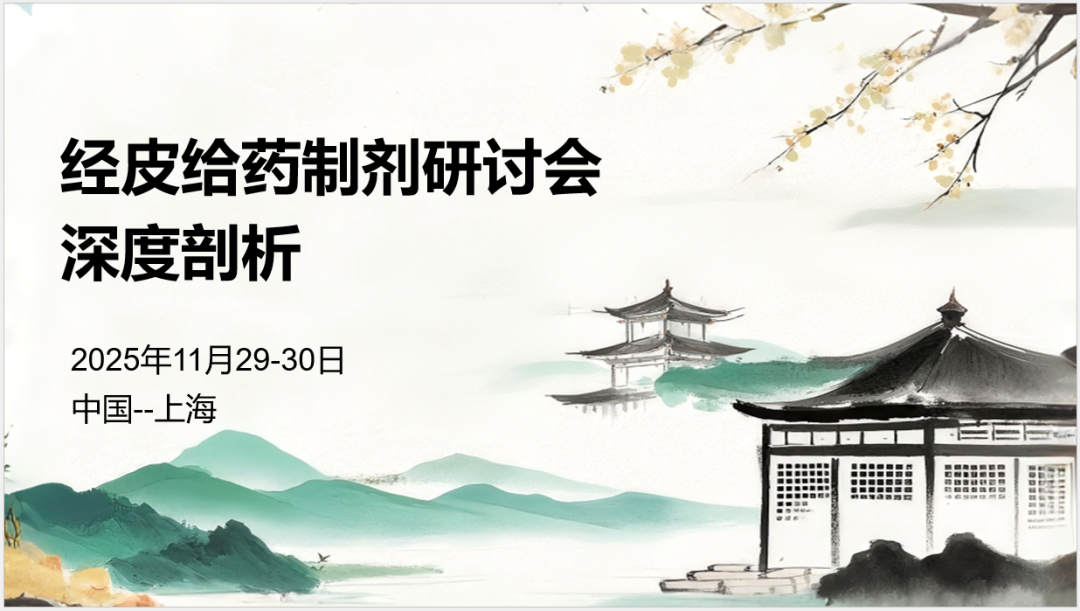 梓梦-会议邀约丨经皮给药制剂:深度剖析(上海站)