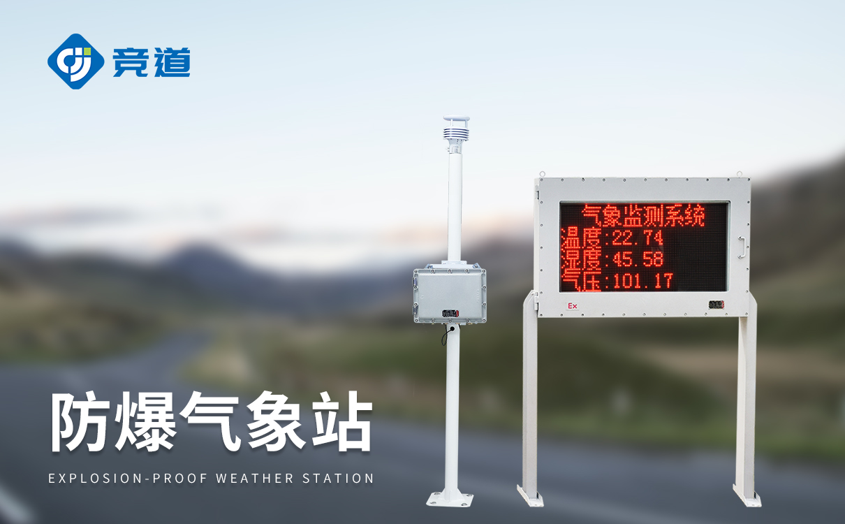 防爆款氣象站 防爆款氣象站