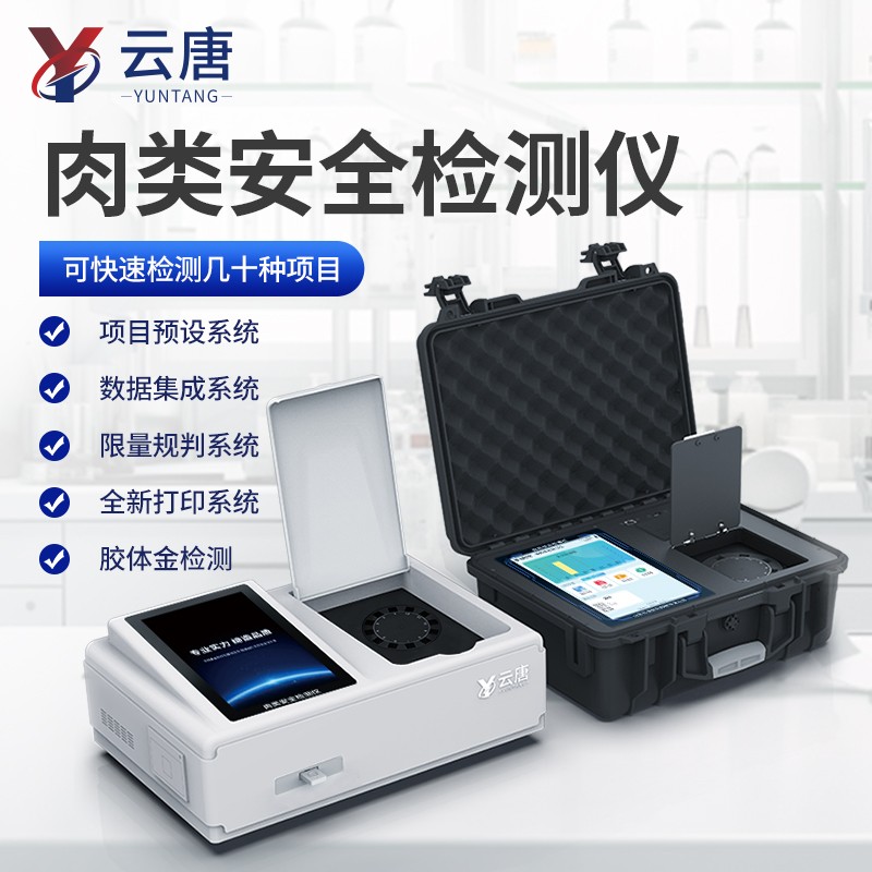 新肉類綜合檢測儀2.jpg 2025年中國肉類綜合檢測儀品牌排行榜發(fā)布,云唐行業(yè)創(chuàng)新新風(fēng)向