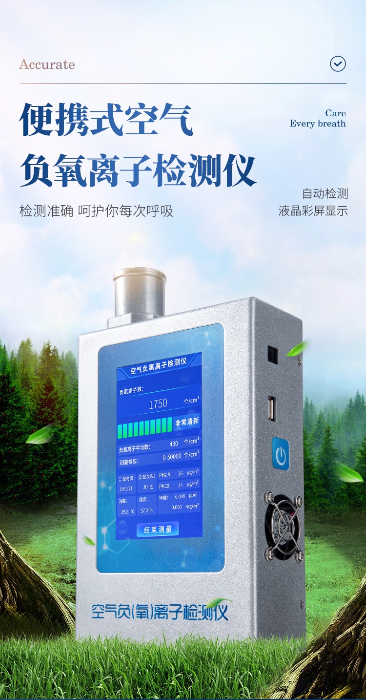 負氧離子檢測儀