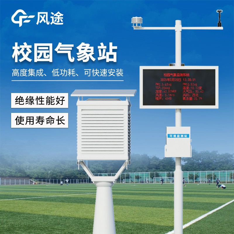 學校氣象檢測站