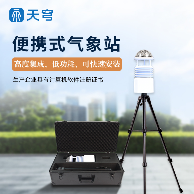 便攜式自動氣象站