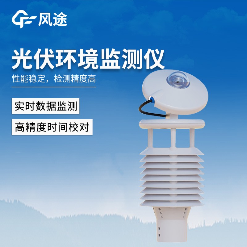 一體化太陽能發電環境監測儀