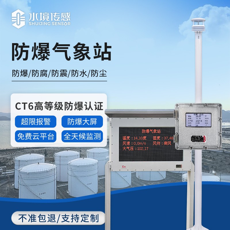 防爆氣象站：石油、燃氣領(lǐng)域氣象監(jiān)測的得力助手