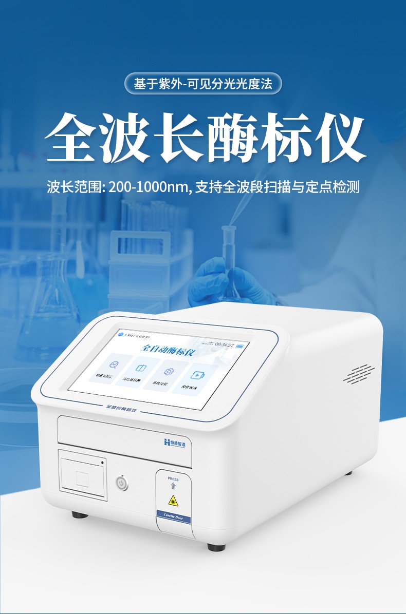 全波長酶標(biāo)儀 全波長酶標(biāo)儀