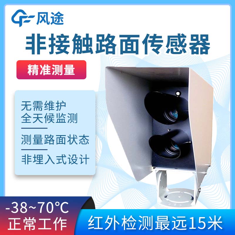 非接触式路面状况检测器 非接触式路面状况检测器