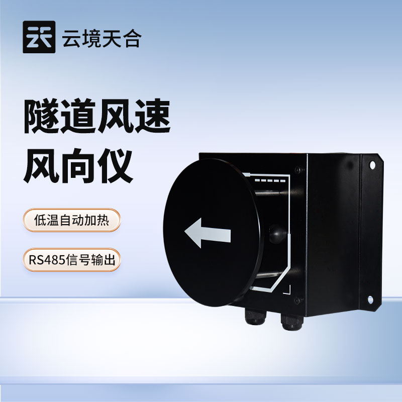 6.jpg 云境天合隧道風(fēng)速風(fēng)向儀:安裝在隧道墻壁上,方便管理人員實(shí)時(shí)掌握氣流動(dòng)態(tài)