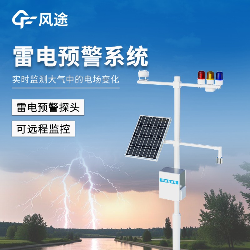 油氣庫雷電監測預警系統