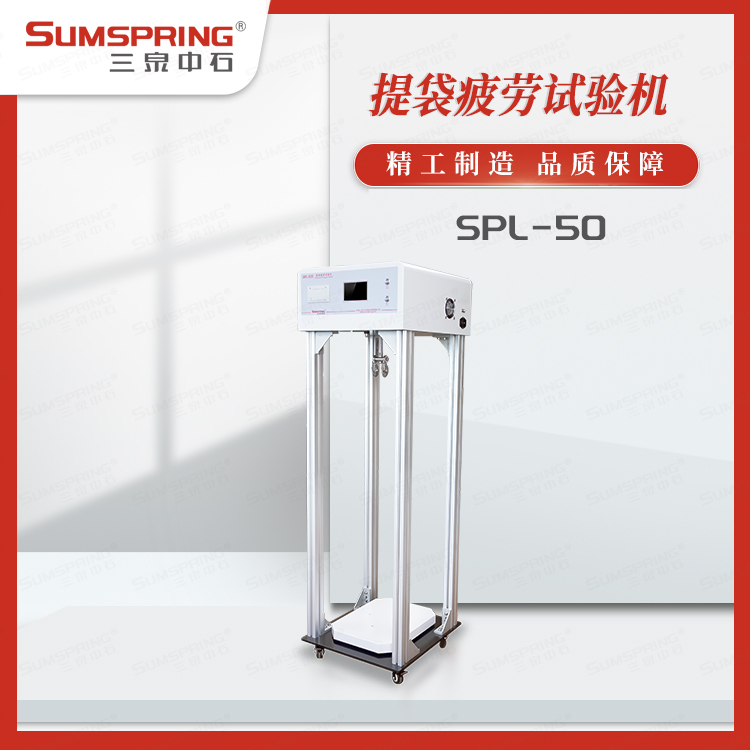 SPL-50 (1).jpg 塑料袋提吊疲勞試驗機:守護使用安全的方案解析