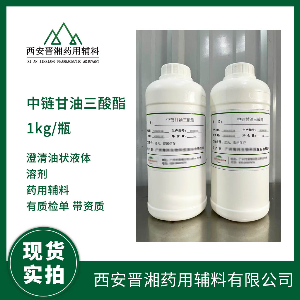 醫(yī)藥級(jí)中鏈甘油三酸酯 藥用級(jí) 不溶于水 99高含量