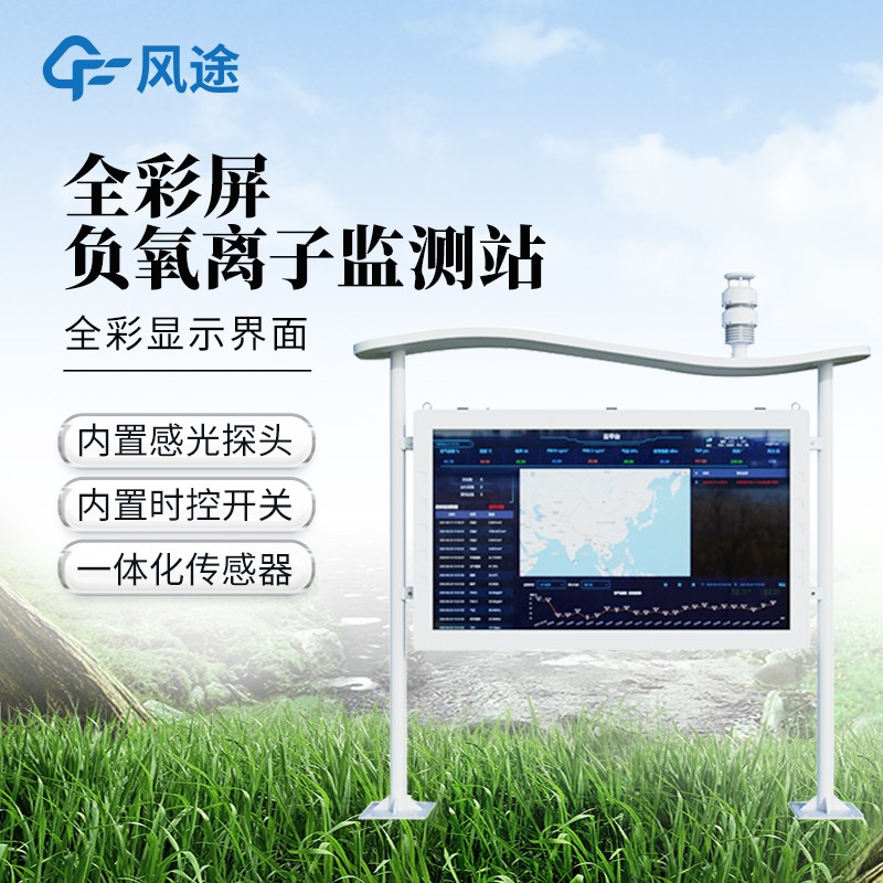 大氣負離子檢測站