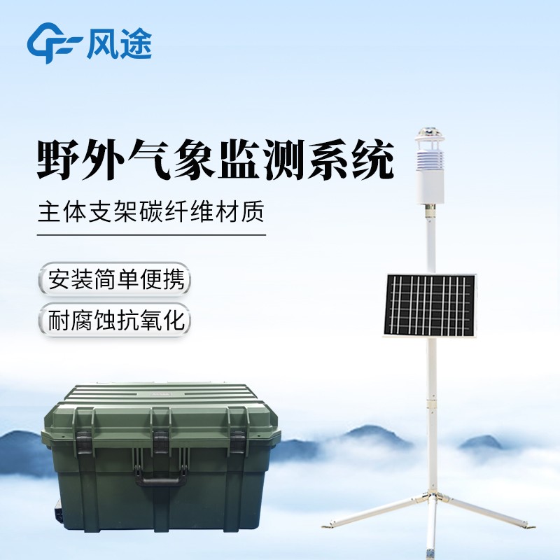 野外气象监测系统