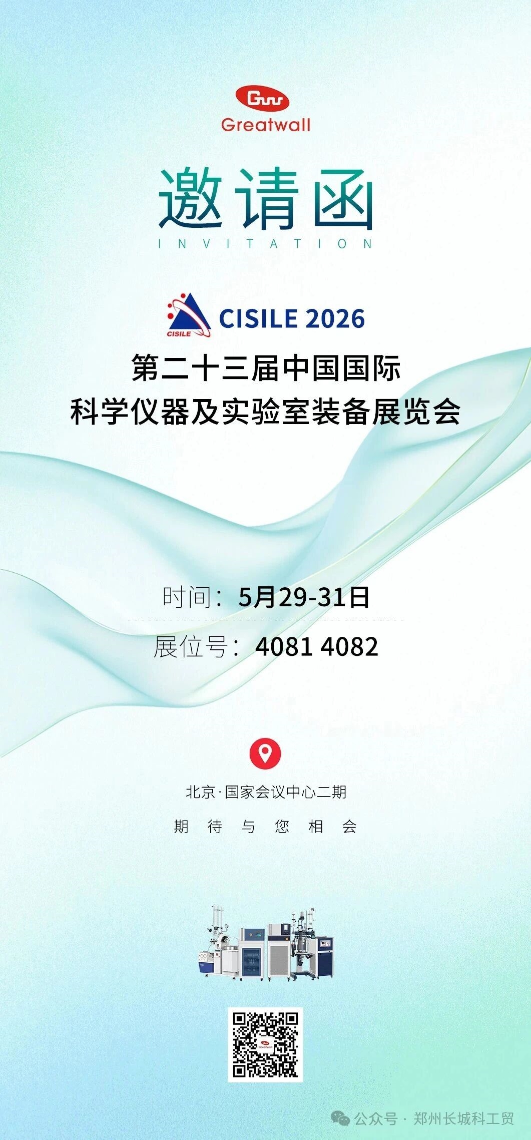 展會預告|長城科工貿邀您相約第二十三屆中國國際科學儀器及實驗室裝備展覽會！