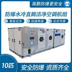 長沙防爆直膨式空調(diào) 水冷潔凈高效節(jié)能10匹