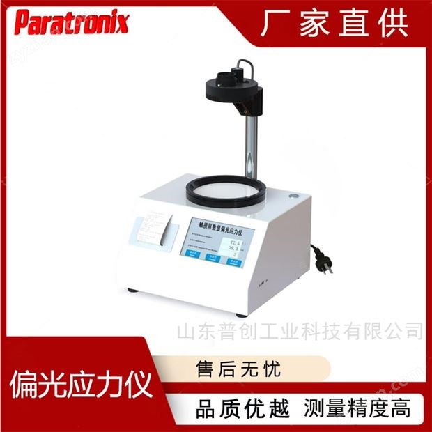 水晶制品應(yīng)力值測(cè)試儀