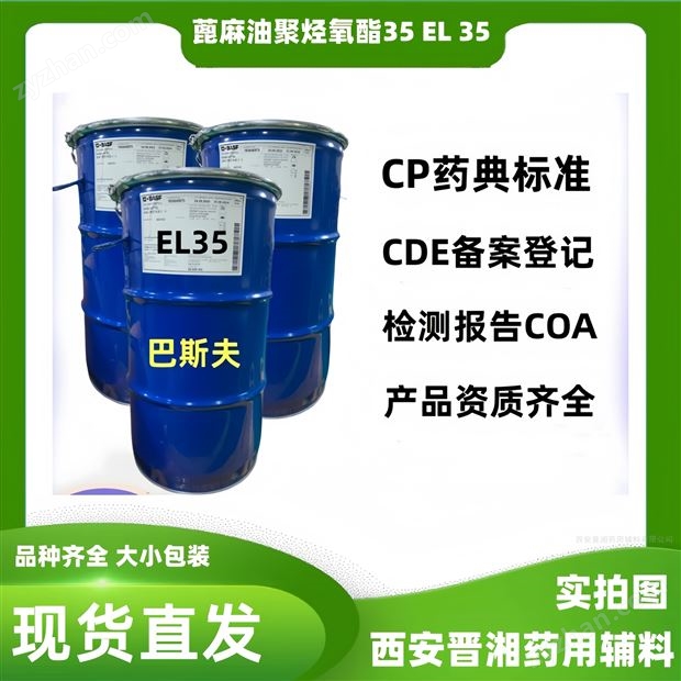 藥用級蓖麻油聚烴氧酯EL35 乳化劑 增溶劑