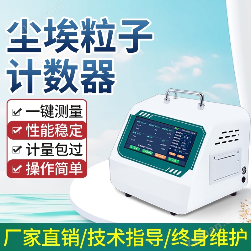 塵埃粒子計(jì)數(shù)器28.3L/min 顆粒粉塵檢測儀