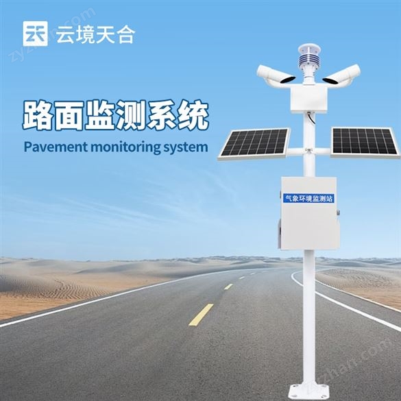 公路氣象監(jiān)測站
