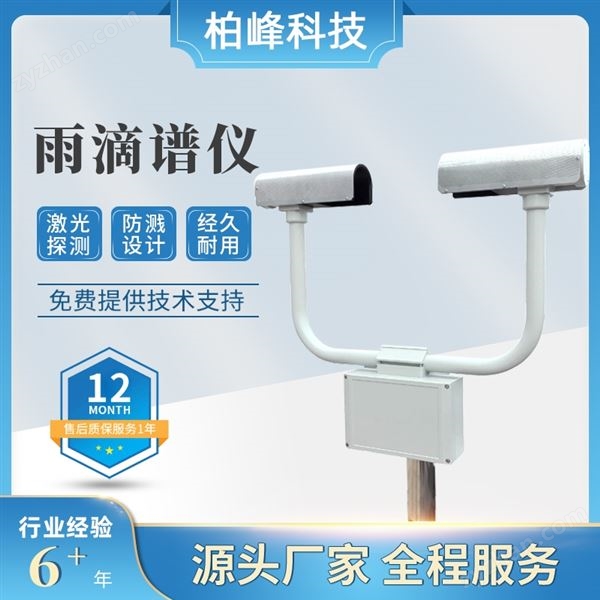雨滴譜儀 雨雪冰雹環(huán)境監(jiān)測(cè)站圖片