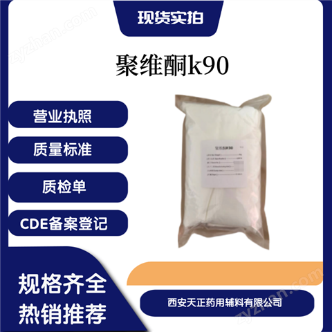 藥用輔料聚維酮k90CDE備案登記A