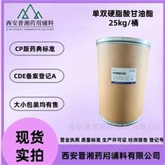 藥用級單雙硬脂酸甘油酯醫(yī)藥級單甘酯有備案