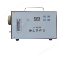 IFC-2型防爆型粉塵采樣器